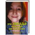 russische bücher: Эрл Эстер - Эта звезда никогда не погаснет