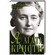 russische bücher: Мишаненкова Екатерина Александровна - Я - Агата Кристи