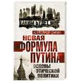 russische bücher: Александр Дугин - Новая формула Путина. Основы этической политики