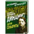 russische bücher: Елизавета Паршина - Динамит для сеньориты