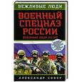russische bücher: Александр Север - Военный спецназ России: вежливые люди из ГРУ