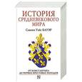 russische bücher: Бауэр С. - История Средневекового мира