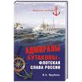 russische bücher: Врубель В.А. - Адмиралы Бутаковы - флотская слава России