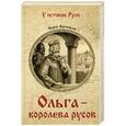 russische bücher: Васильев Б.Л. - Ольга - королева русов