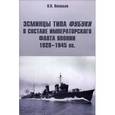 russische bücher: Васильев П. - Эсминцы типа Фубуки в составе Императорского Флота Японии