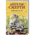 russische bücher: Бегунова А.И. - Ангелы смерти. Женщины-снайперы 1941-1945