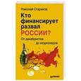 russische bücher: Стариков Н В - Кто финансирует развал России? От декабристов до моджахедов