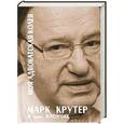 russische bücher: Крутер М.С. - Моя адвокатская колея: И снова Япончик