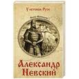 russische bücher: Васильев Б.Л. - Александр Невский