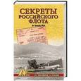 russische bücher: Христофоров В.С. - ХХ NEW Секреты Российского флота. Из архивов ФСБ