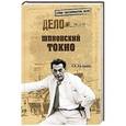 russische bücher: Куланов А.Е. - Шпионский Токио