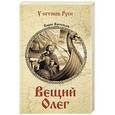 russische bücher: Васильев Б.Л. - Вещий Олег