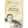 russische bücher: Кузнецов Н.Г. - На далеком меридиане