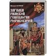 russische bücher: Серяков М.Л. - Загадки римской генеалогии Рюриковичей