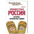russische bücher: Николай Усков - Неизвестная Россия. История, которая вас удивит
