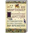 russische bücher: Ян Мортимер - Средневековая Англия. Гид путешественника во времени