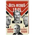 russische bücher: М. Доббс - Шесть месяцев 1945 г. От Мировой войны к войне холодной