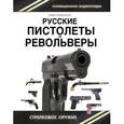 russische bücher: Семен Федосеев - Русские пистолеты и револьверы. Уникальная энциклопедия