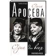 russische bücher: Григорий Аросев - Ольга Аросева. Биография