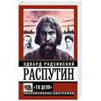 russische bücher: Радзинский Э.С. - Распутин