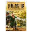 russische bücher: Савинов А.. - Война 1812 гогда. Первая Отечественная