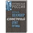 russische bücher: Исраэль Шамир - Асимметричный ответ Путина