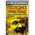 russische bücher: Сергей Аксененко - Последнее прибежище. Зачем Коломойскому Украина