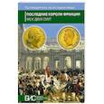 russische bücher: Петр Черкасов, и лруг. - Последние короли Франции.Кризис власти