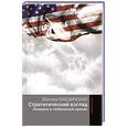 russische bücher: Бжезинский З. - Стратегический взгляд. Америка и глобальный кризис