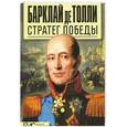 russische bücher: Мельникова Л. - Барклай де Толли. Стратег победы