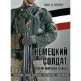 russische bücher: Жан де Лагард - Немецкий солдат Второй мировой войны. Униформа, знаки различия, снаряжение и вооружение