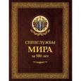 russische bücher: Линдер И.Б. - Спецслужбы мира за 500 лет