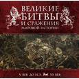 russische bücher: Виктория Владимирова - Великие битвы и сражения мировой истории (подарочное издание)