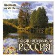 russische bücher:   - Календарь 2015. Такая интересная Россия