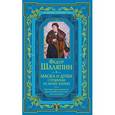 russische bücher: Фёдор Шаляпин - Маска и душа. Страницы из моей жизни