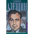 russische bücher: Алешин С. - Встречи на грешной земле. Воспоминания