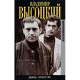 russische bücher: Карапетян Д. - Владимир Высоцкий.Воспоминания