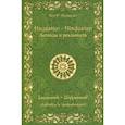 Hayastan-Hindustan. Легенды и реальность