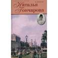 russische bücher: Алексеева А. - Наталья Гончарова