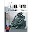 russische bücher: Тессье Б. - Делон и Роми. Невозможная любовь