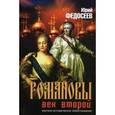 russische bücher: Федосеев Ю. - Романовы. Век второй. Бабье царство