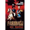 russische bücher: Федосеев Ю. - Романовы. Век третий
