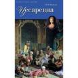 russische bücher: Краснов П.Н. - Цесаревна