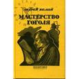 russische bücher: Белый А. - Мастерство Гоголя