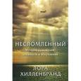 russische bücher: Хилленбранд Л. - Несломленный. История выживания, стойкости и искупления