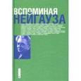 russische bücher: Рихтер Е. - Вспоминая Нейгауза