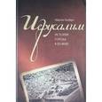 russische bücher: Гилберт М. - Иерусалим. История города в ХХ веке