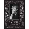 russische bücher: Стерджис М. - Обри Бердслей