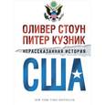 russische bücher: Стоун,Кузник - Нерассказанная история США