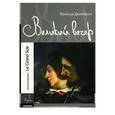 russische bücher: Дюпейрон Ф. - Великий вечер или последнее откровение Курбе